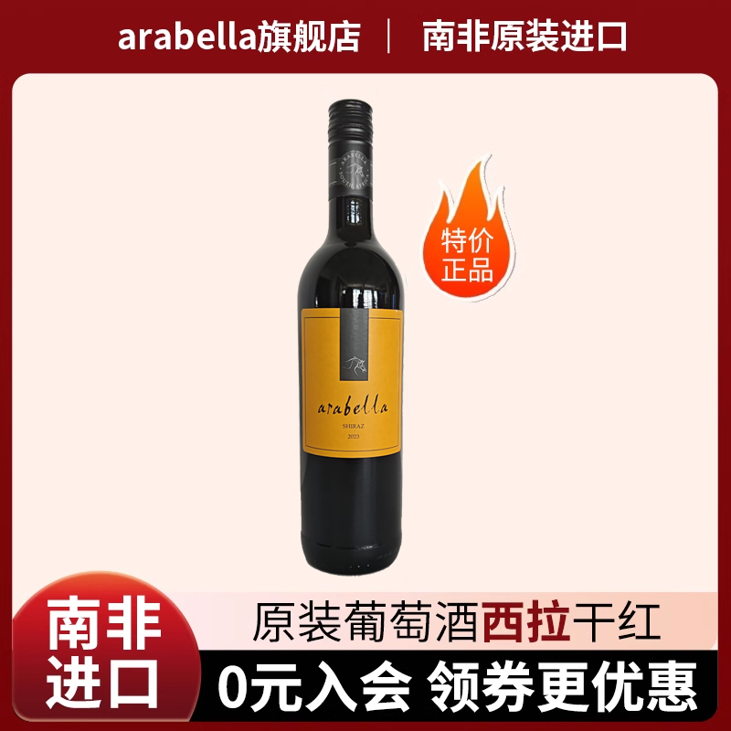 葡萄酒艾拉贝拉Arabella原瓶原装南非进口西拉干红特价满99包邮