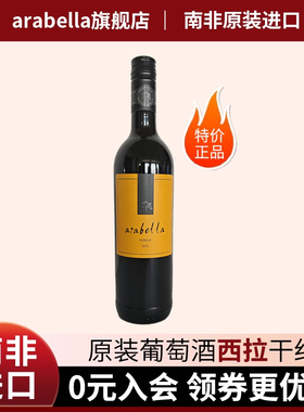 葡萄酒艾拉贝拉Arabella原瓶原装南非进口西拉干红特价满99包邮