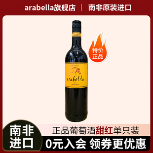 满99 包邮 南非进口甜红特价 葡萄酒艾拉贝拉Arabella原瓶原装