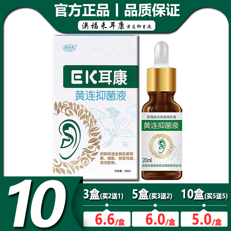 澳福来ek耳康滴耳液耳聋耳鸣黄连抑菌液耳膜炎修复耳垢软化液20ml