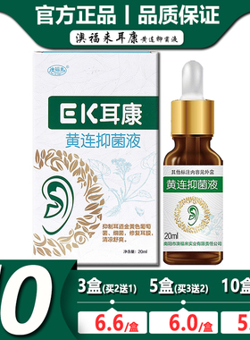 澳福来EK耳康滴耳液耳聋耳鸣黄连抑菌液耳膜炎修复耳垢软化液20ml