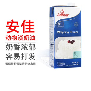 新西兰进口Anchor安佳淡奶油1L 动物性奶油蛋糕裱花蛋挞烘焙家用