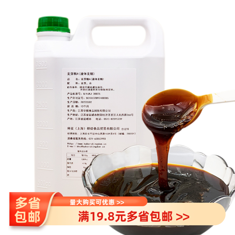 科麦麦芽精 用于欧式面包港式月饼皮糕点制作 增酥回软烘焙原料