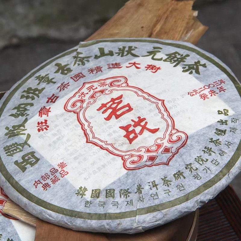 2003年茗战状元饼茶班章古茶园乔木茶叶陈年普洱茶陈香干仓老生茶