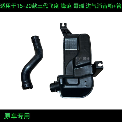 适用于15-20款三代飞度锋范哥瑞进气谐振腔空气谐振器谐振舱风格