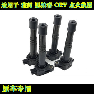适用于八代雅阁奥德赛艾力绅歌诗图思域CRV点火线圈高压包点火线