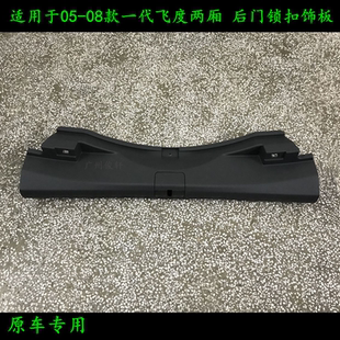 适用于05-08款一代飞度两厢后门锁扣饰板行李箱后下压板尾门饰板