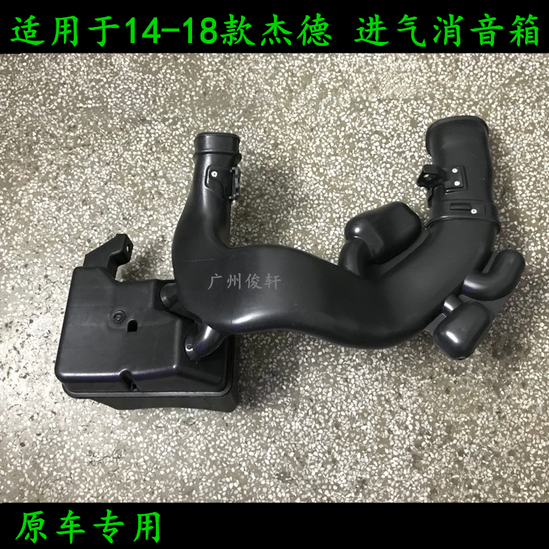 适用于14-18款杰德进气谐振腔空气谐振器风格胶罐进气废气壶谐