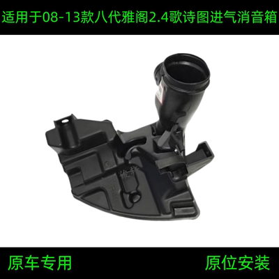 适用于08-13款八代雅阁歌诗图2.4进气消音箱进气谐振腔进风格胶罐