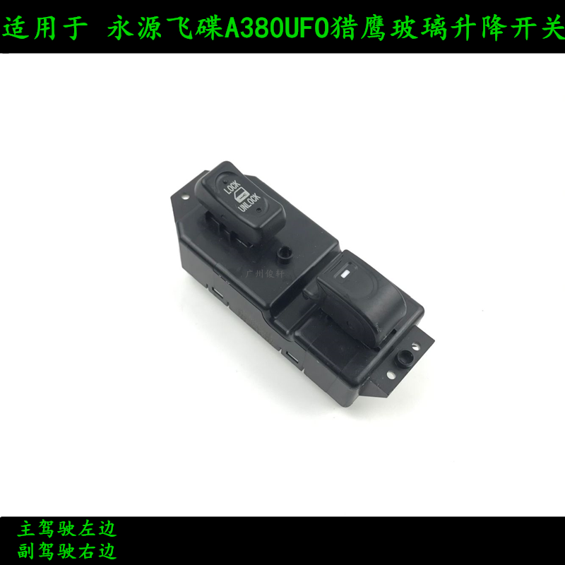 适用于浙江永源飞碟A380UFO 猎鹰玻璃升降开关升降开关升降器控制