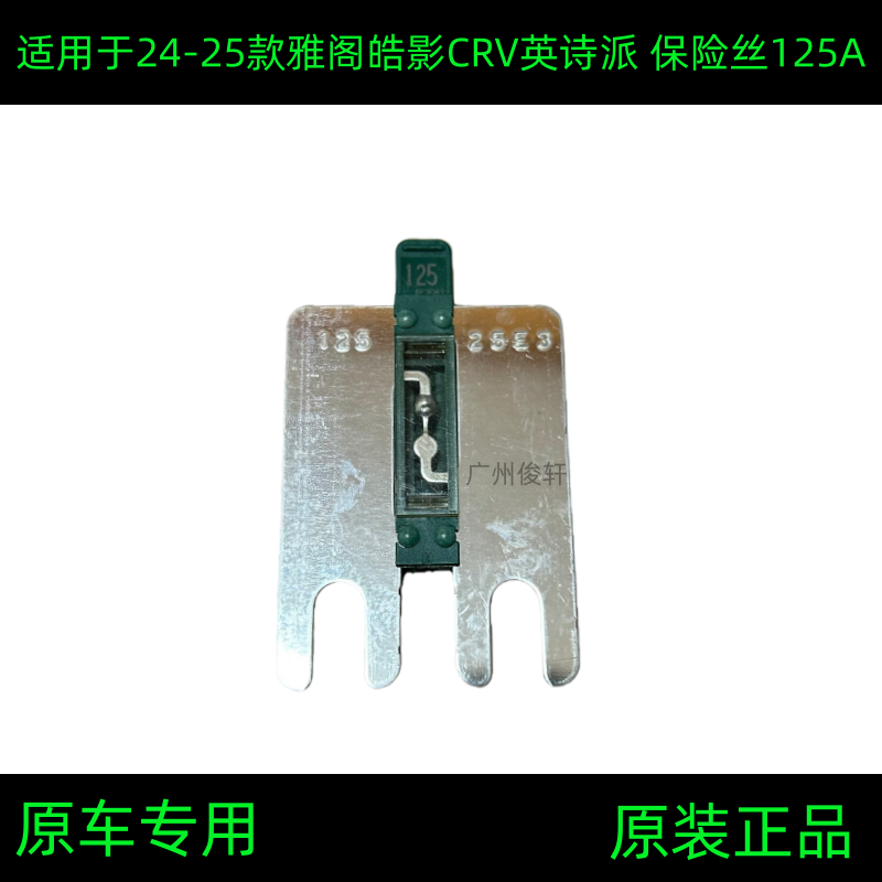 适用于十一代雅阁英诗派皓影CRV保险丝主保险丝125保险丝保险盒片