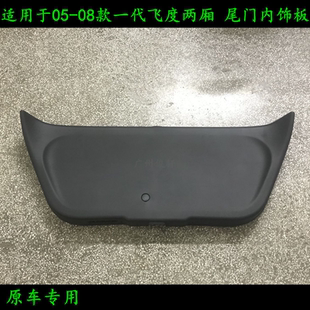 适用于05-08款飞度两厢尾门内饰板尾门饰件后尾门内饰板拉手把手