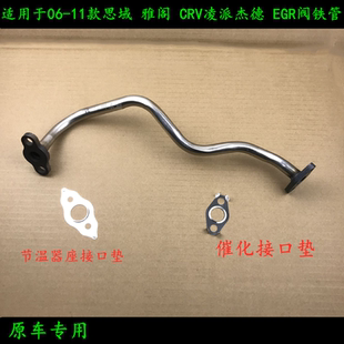 适用于八代雅阁2.0思域思铭锋范1.8CRV2.0凌派杰德EGR阀管EGR阀垫