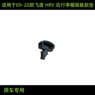20款 适用于09 飞度HRV行李箱后隔板胶垫后行李箱遮挡盖卡扣后隔板