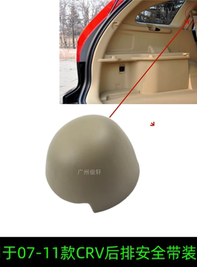 适用于07-11款CRV后排安全带螺丝盖后排座椅装饰盖安全带螺丝垫圈