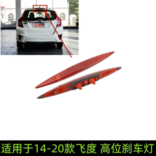 适用于14-20款三代飞度高位刹车灯尾翼灯停车指示灯高位制动灯总