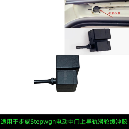适用于步威Stepwgn电动中门上导轨滑轮缓冲胶粒滑门滑轨限位胶套
