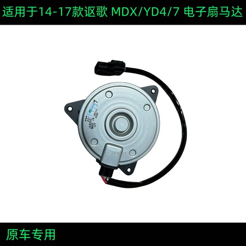 适用14-17款讴歌YD4电子风扇电机