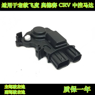 适用于03-08款飞度两厢思迪CRV奥德赛门锁感应器中控马达左前门中