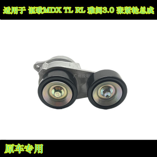 适用于讴歌MDX TL RL张紧器总成冷气皮带调整轮皮带调整轮涨紧轮