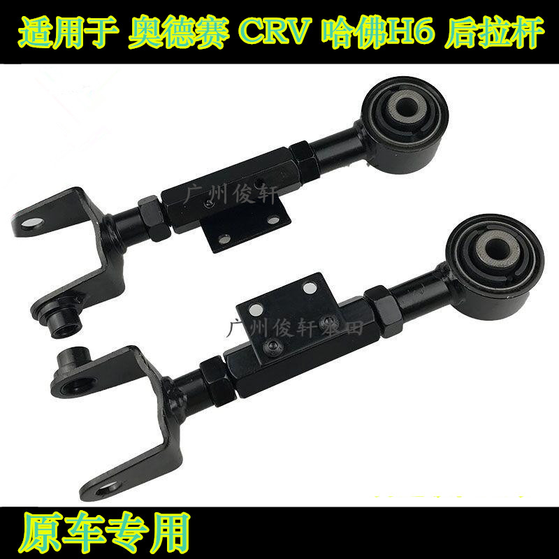 适用于奥德赛CRV哈佛H6可调拉杆后拉臂后上悬挂后可调拉杆四轮定