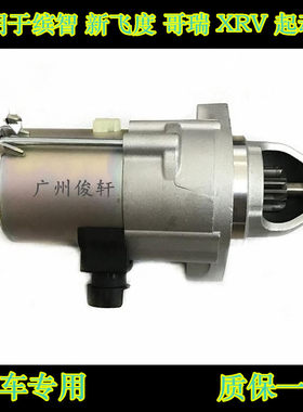 适用于缤智XRV哥瑞竟瑞飞度启动马达起动机起动机齿起动机磁吸