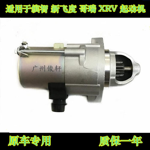 适用于缤智XRV哥瑞竟瑞飞度启动马达起动机起动机齿起动机磁吸