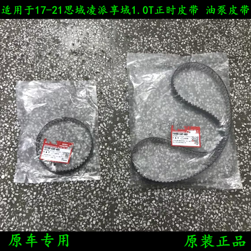 0新款凌派享域时规皮带正时皮带时规机油泵皮带