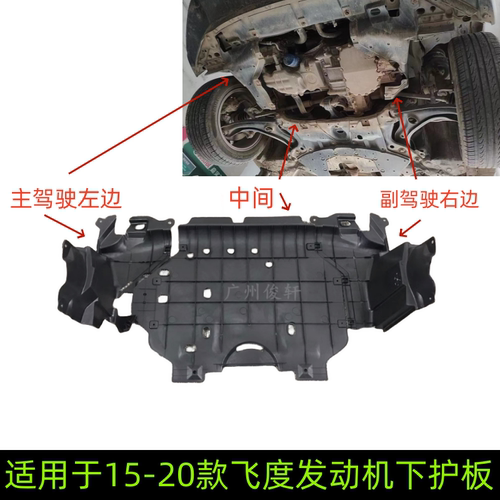 适用于15-20款飞度发动机下护板