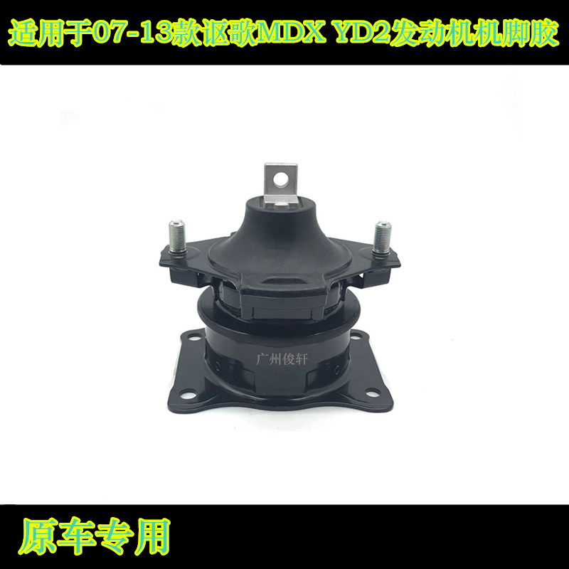 适用于07-13款讴歌YD2 MDX发动机机脚胶波箱机脚胶发动机支架胶