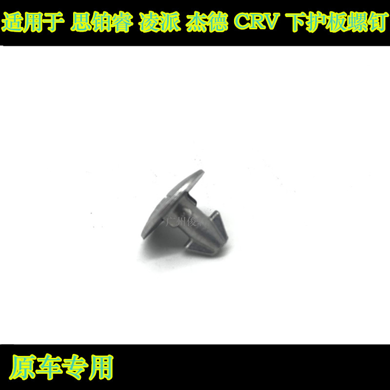 适用于思域发动机下护板卡扣