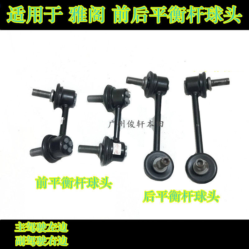适用于雅阁前平衡杆球头前平横杆连接器吊臂球头前稳定杆架连接杆
