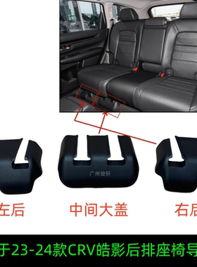 适用于23-24款皓影CRV五座后排座椅脚盖座椅螺丝装饰盖胶盖后排盖