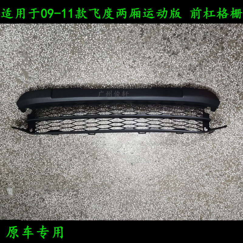 适用于09-11款飞度两厢运动版前保险杠格栅 前杠下中网 前通风网
