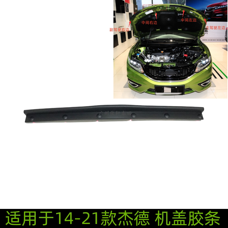 适用于14-21款杰德机盖胶条