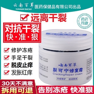 云南白药裂可宁霜正品防裂护手愈裂霜防冻疮膏本草手足止痒防冻伤