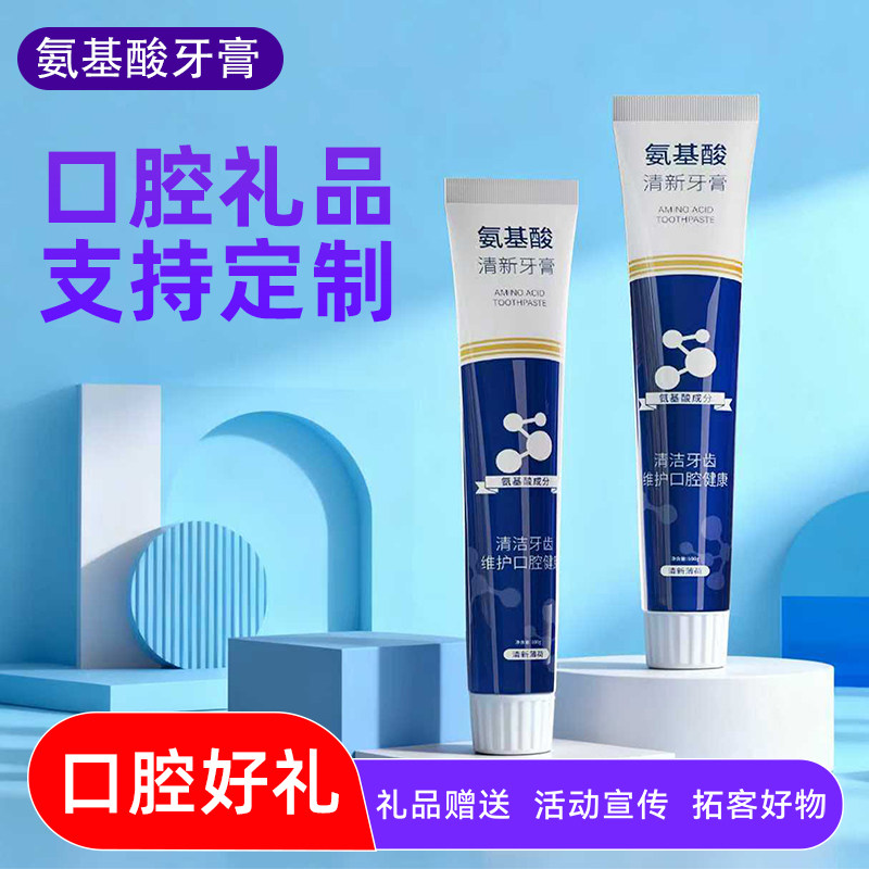 氨基酸牙膏清新口腔100g口腔护理礼品单支可定制批发口腔广告宣传