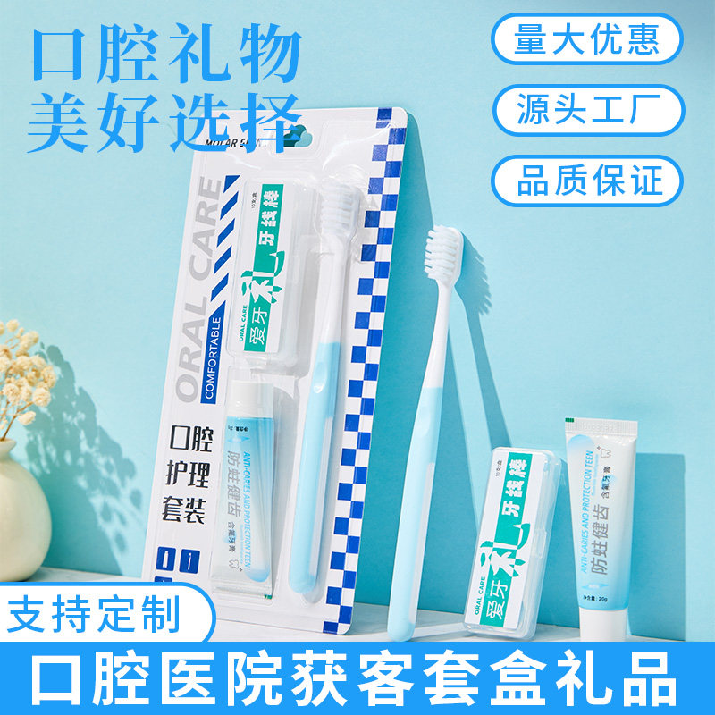 口腔护理套装礼盒便携装牙刷牙膏牙线支持定制口腔门诊获客礼品