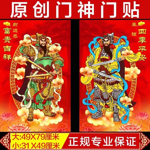 年年好门神防水撕不破