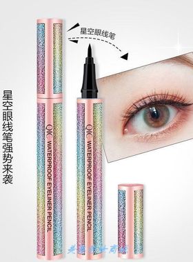速干防水不晕染星空眼线笔