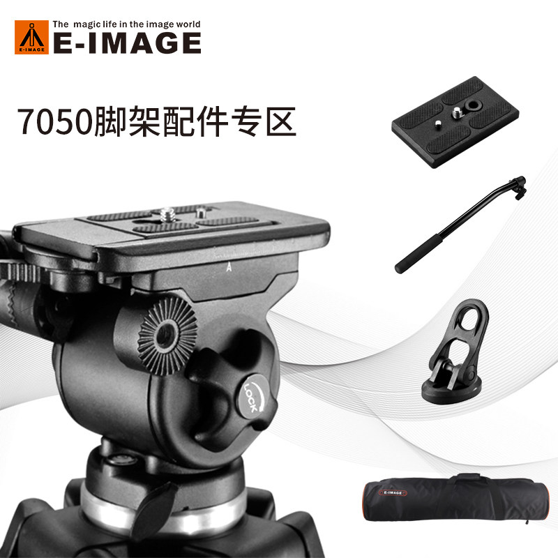 意美捷7050H配件专区面板、手柄、脚架包、马蹄