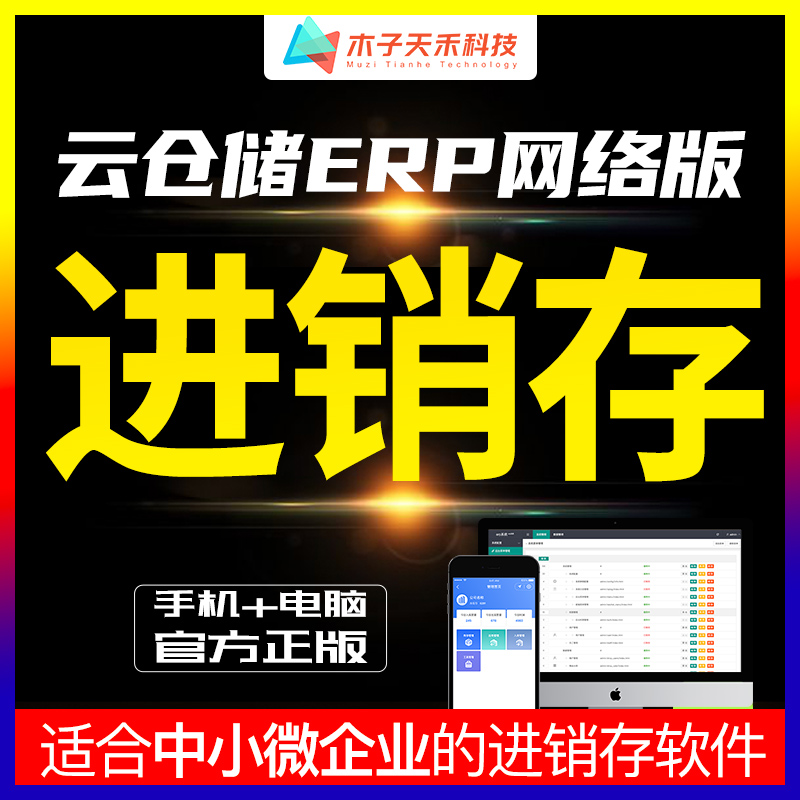 进销存管理软件多仓库采购销售库存盘点报表定制作开发云ERP系统