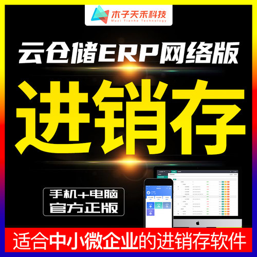 进销存管理软件多仓库采购销售库存盘点报表定制作开发云ERP系统