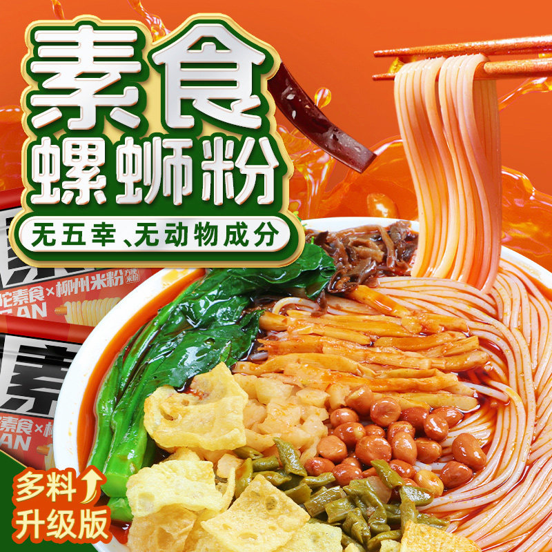 柳州柳全螺蛳粉三漫陀净素螺蛳粉纯素不含五辛广西柳州风味素食全