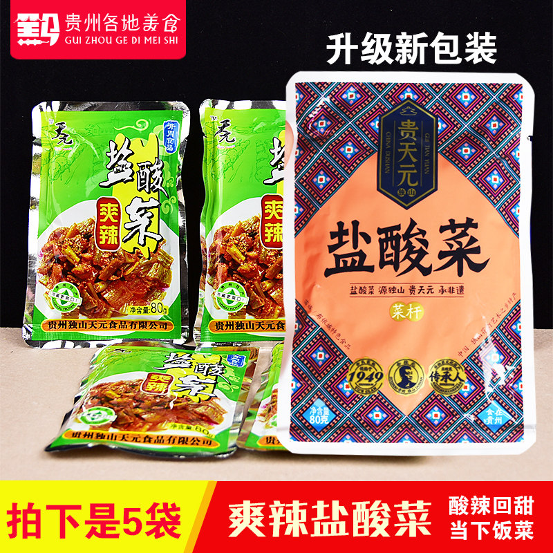 5袋/正宗独山盐酸菜贵州土产下饭咸菜小吃天元辣白菜手工泡菜80
