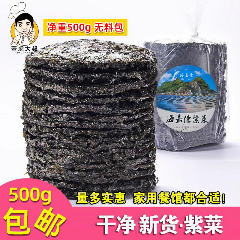 壹虎大叔优质紫菜500g 物美价廉 干净 海鲜干货水产