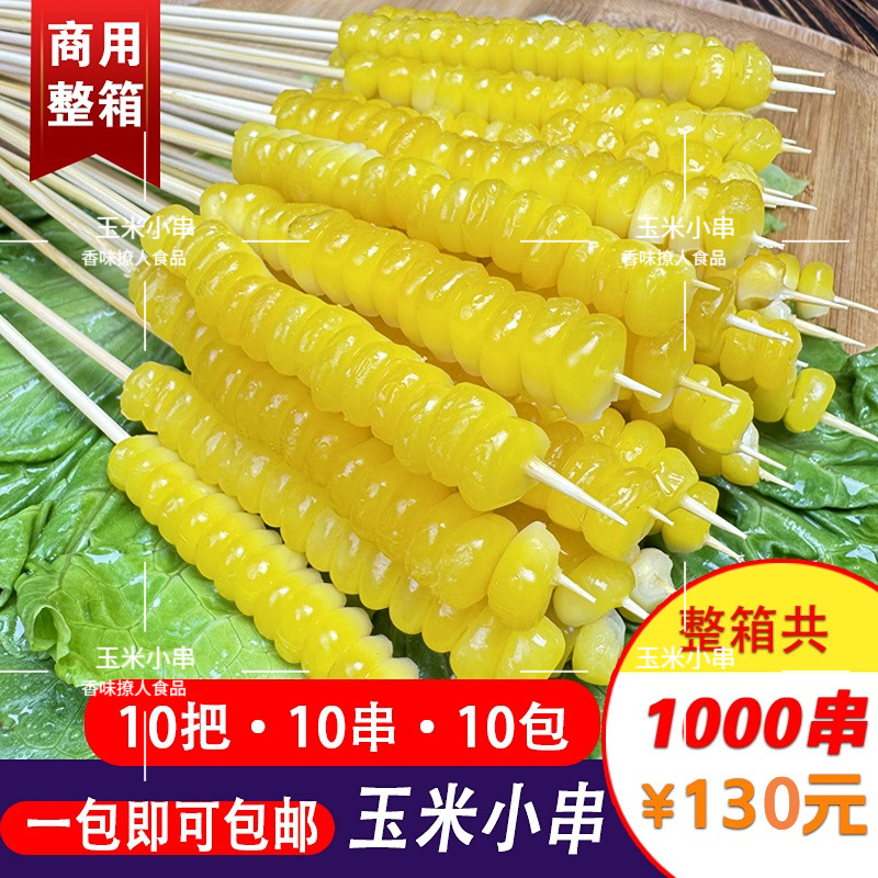 甜糯玉米小串油炸火锅半成品烧烤水果玉米粒串商用手把串食材包邮