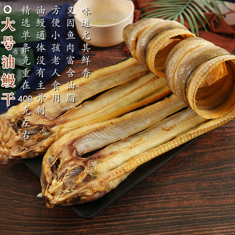温州特产大号油鳗干 海鲜鱼干无刺鳗鱼干 400g装750g两条装