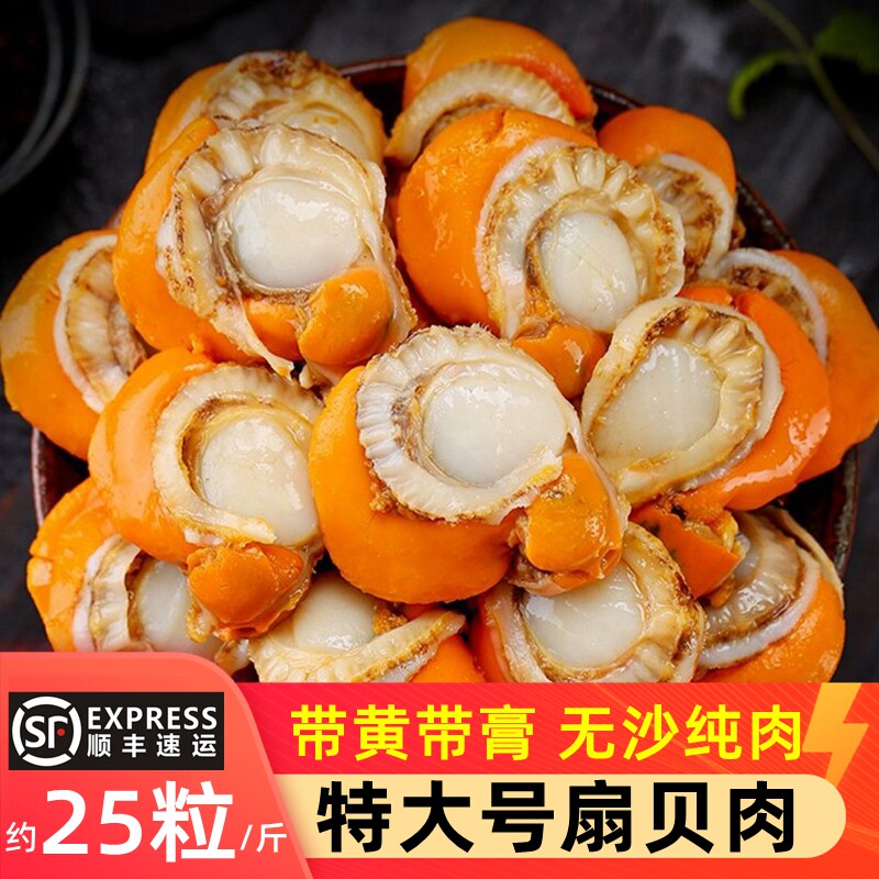 2030超大特大扇贝肉带黄带膏冷冻海鲜水产烧烤无冰红贝商用顺丰