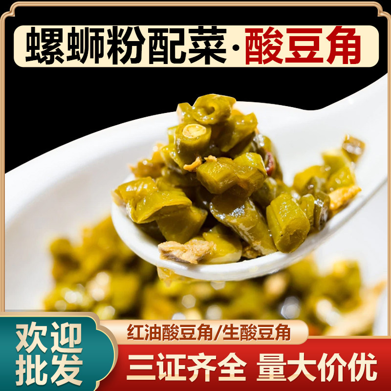 酸豆角螺蛳粉专用切段缸豆桂林米粉配料开店商用农家自制即食5斤